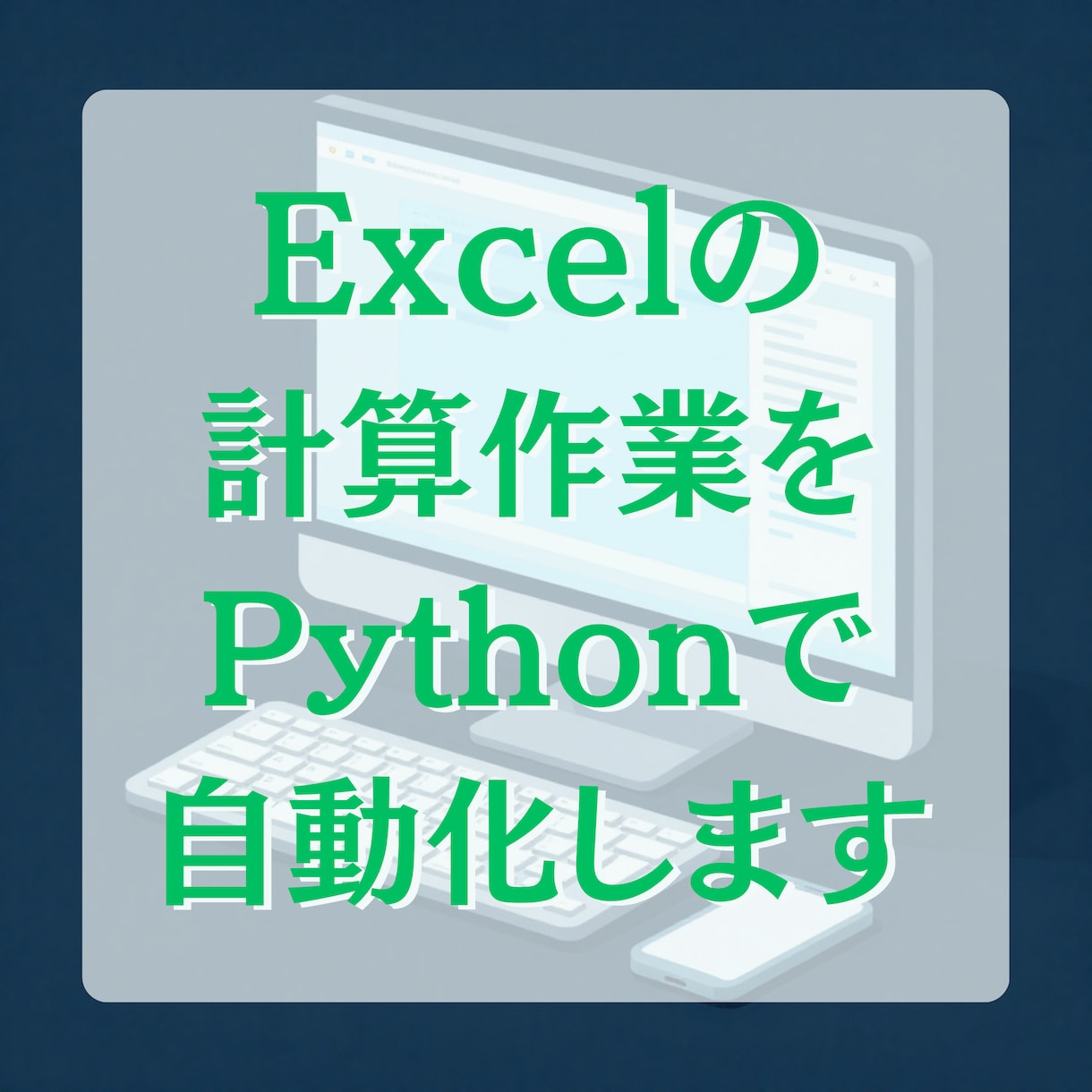 Excelの計算作業をPythonで自動化します 毎回同じExcel計算、手作業でやっていませんか？ イメージ2