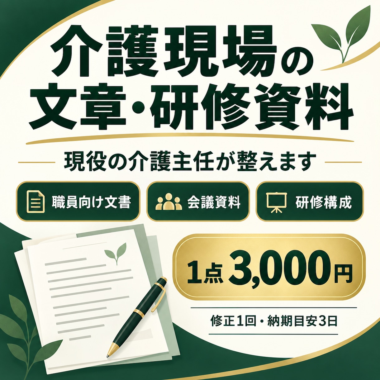 介護現場の文章・研修資料を現役主任が整えます 職員向けの文書や資料を読みやすく整えます イメージ1