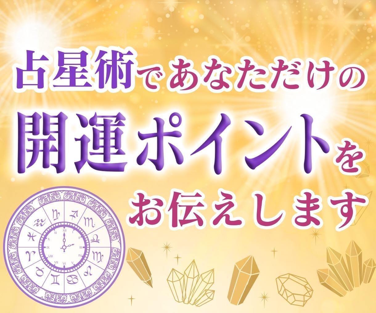 あなただけのオーダーメード！開運方法をお伝えします 生まれ持つ星周りから、あなたにあった特別な開運方法を伝えます イメージ1