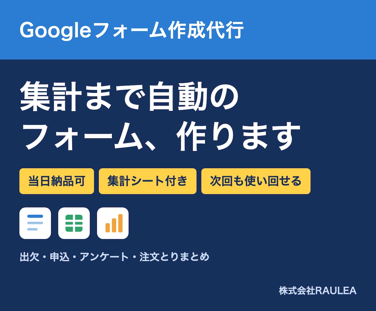 集計まで自動のGoogleフォーム作ります 当日納品可｜出欠・申込・アンケート｜集計シート付き イメージ1