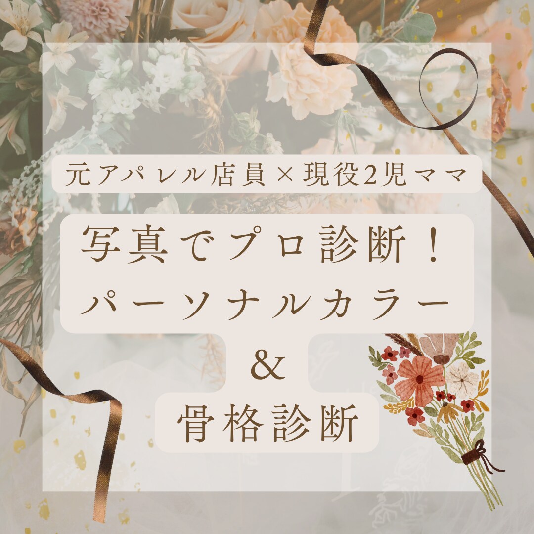 写真で完結！骨格＆パーソナルカラーをプロ診断します 元アパレル店員による、あなたに本当に似合う服・色のアドバイス イメージ1