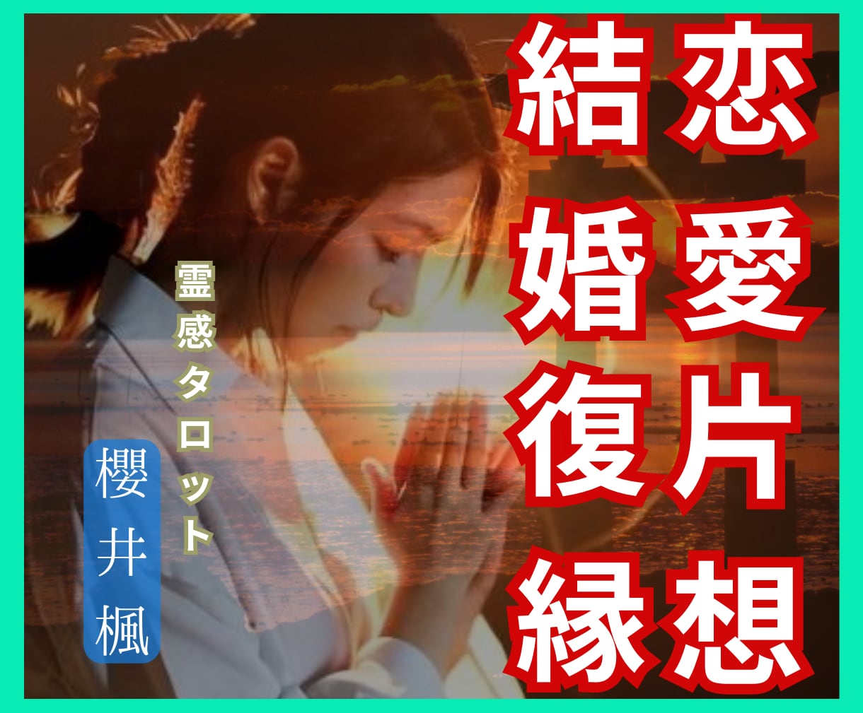 最強鑑定✴︎苦しい関係✴︎明るい未来へ導きます 辛い関係、もう終わらせませんか？幸せに導くリーディング イメージ1