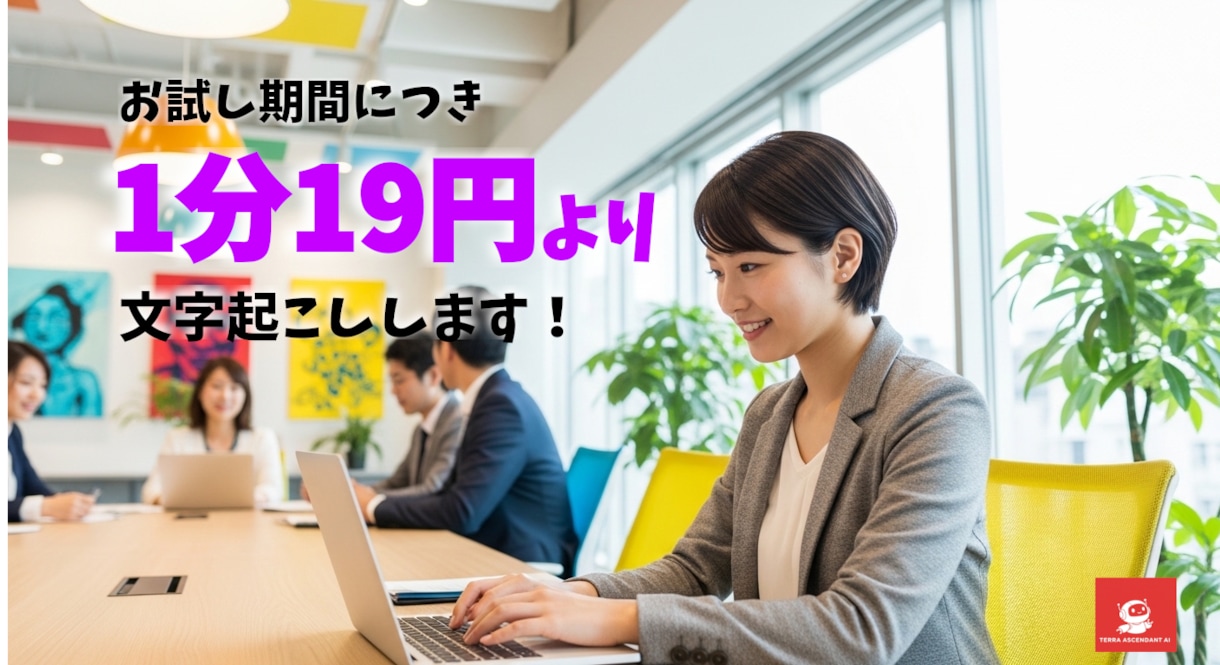 音声の文字起こし1分19円でいたします お試し価格！素起こし！ケバ取り込みでお得！1分19円！ イメージ1