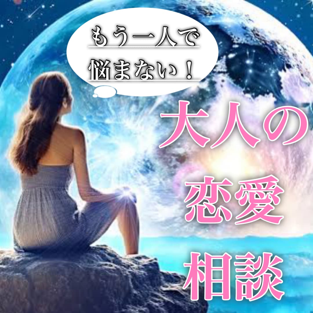 あなたの恋愛のお悩みに寄り添うタロット鑑定をします 復縁経験アリの鑑定者が貴方とお相手の現状分析〜解決へ導きます イメージ1