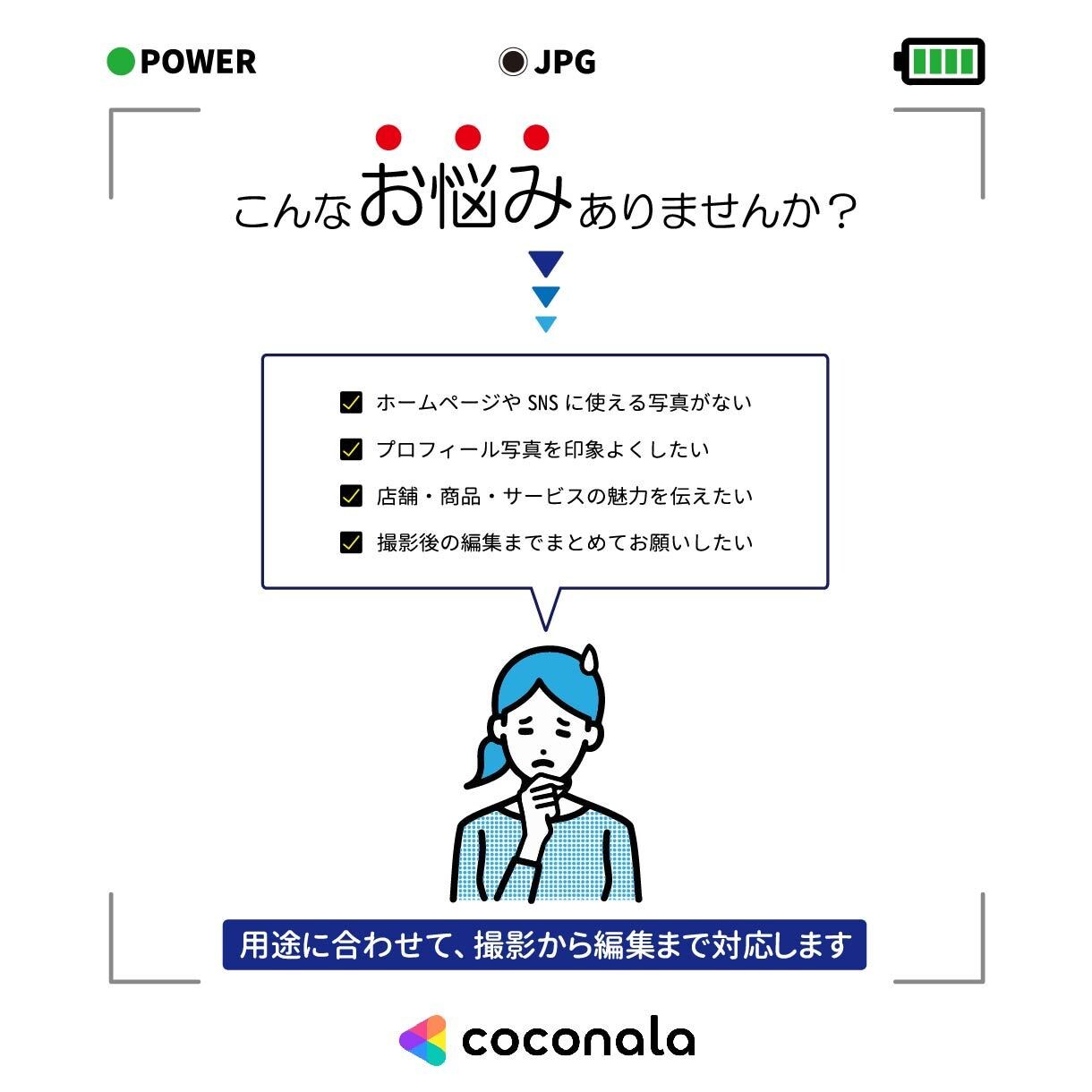 HP・SNS・プロフィール用の写真を撮影します 人物・店舗・建物・ペットまで撮影から編集まで丁寧に対応します イメージ2