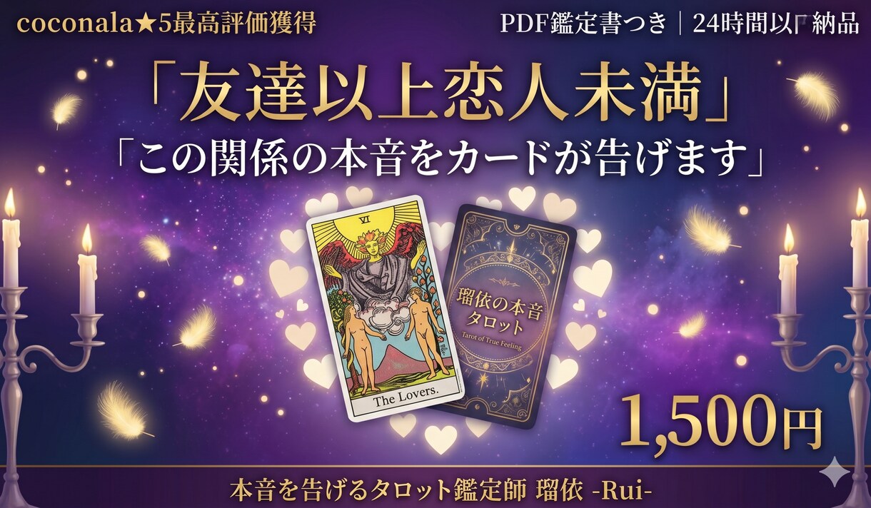 瑠依の本音タロットで友達以上恋人未満の関係占います この関係の本音をカードが正直に告げます イメージ1