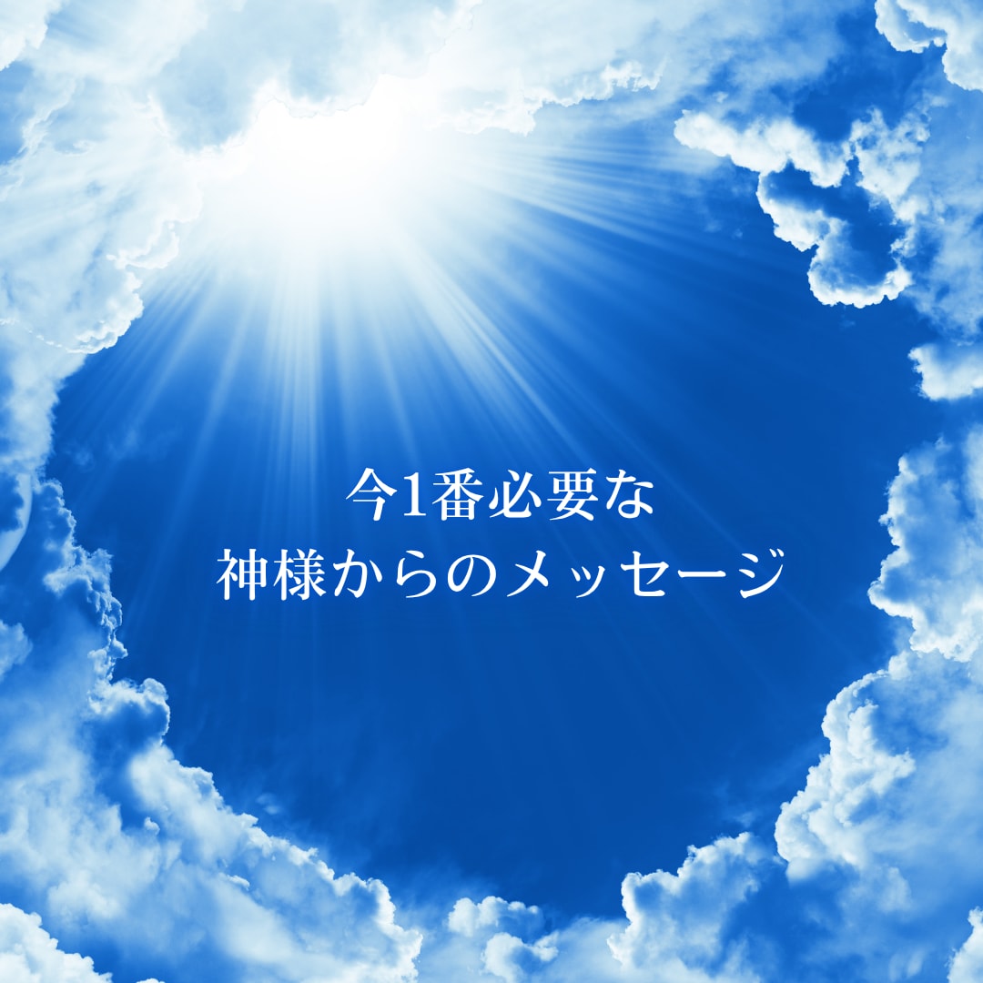 運気が劇的に変化＊神様からのメッセージお伝えします 張り詰めた心がふっと軽くなる　神様が贈るあなたへの処方箋 イメージ1
