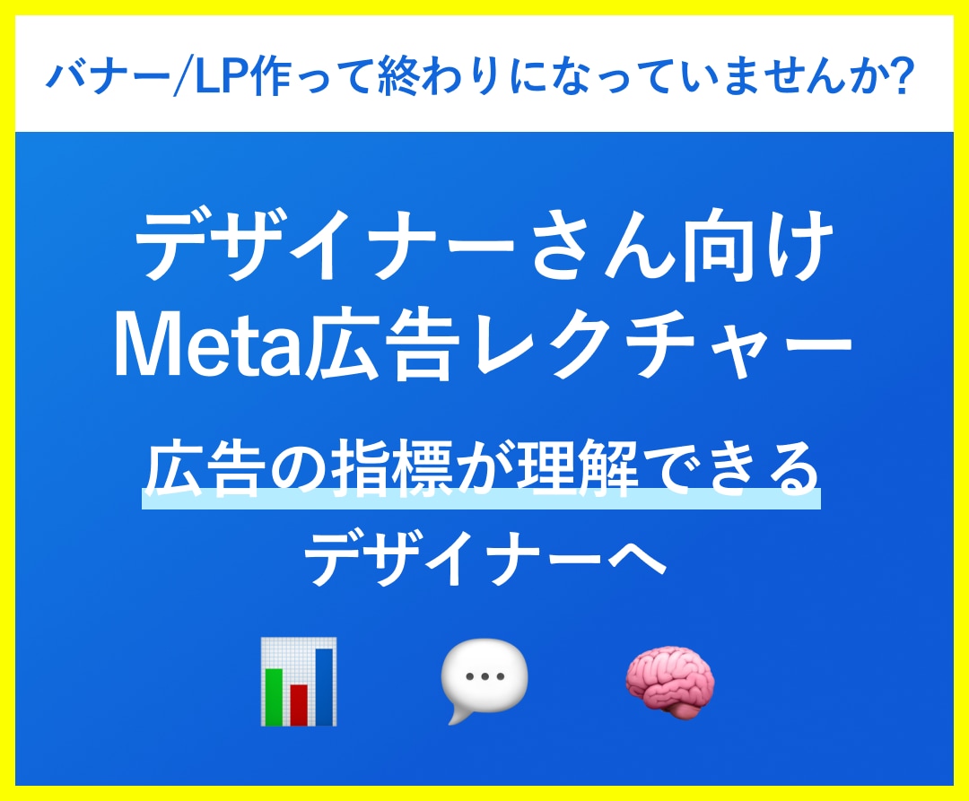 デザイナーさんにMeta広告運用教えます これからのデザイナースキル！広告運用もできるデザイナーへ イメージ1