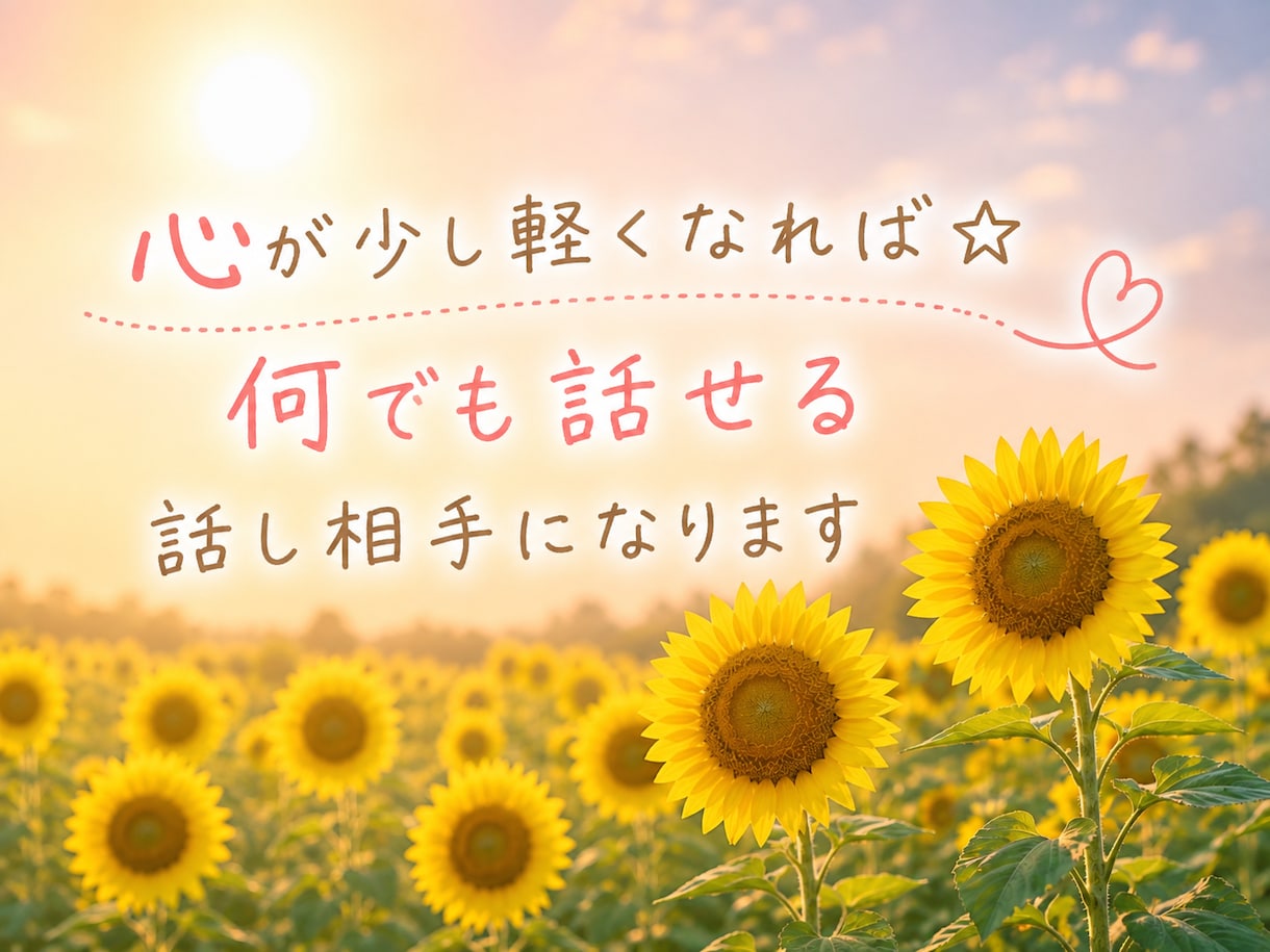 心が少し軽くなれば☆何でも話せる話し相手になります 恋愛・愚痴・雑談なんでも✩.*˚あなたの気持ちに寄り添います イメージ1