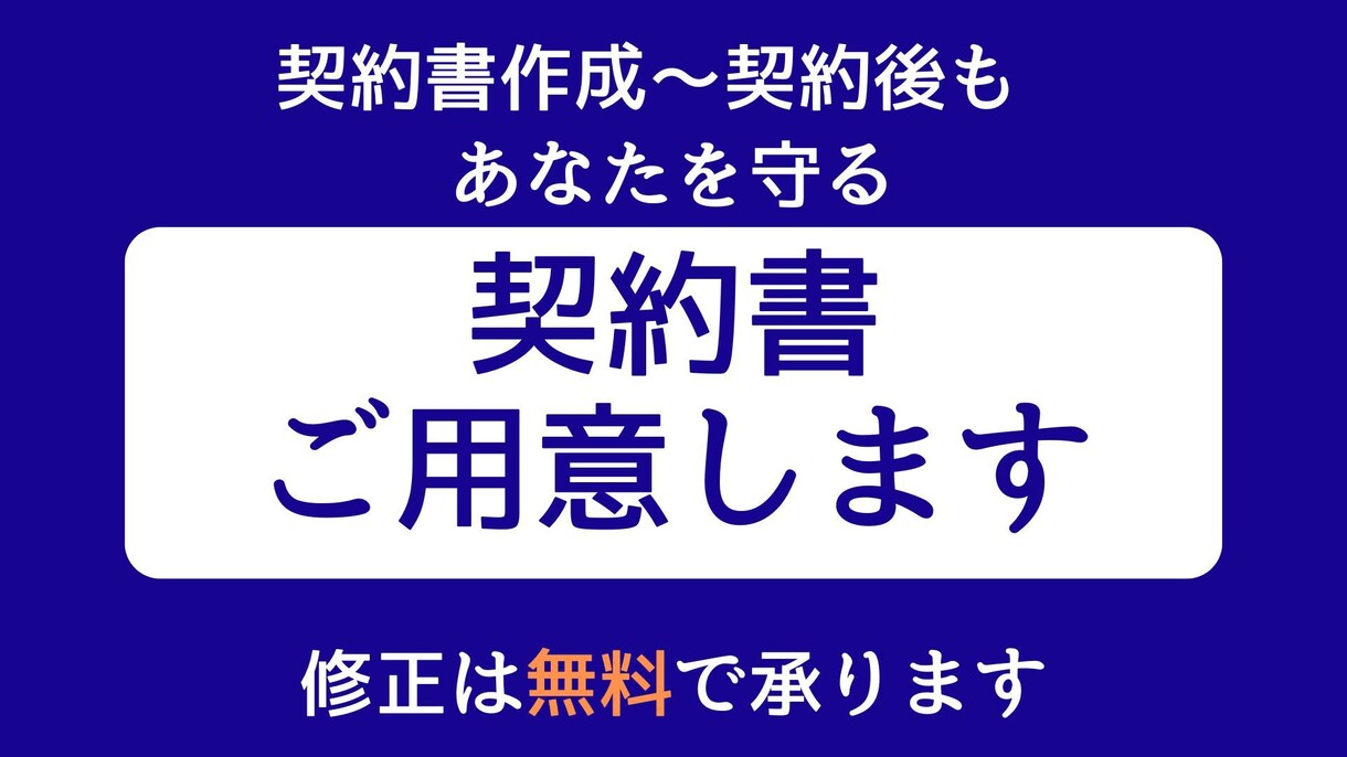 想いを守る契約書を作成いたします 大切なお約束を文書で確実に残します イメージ1