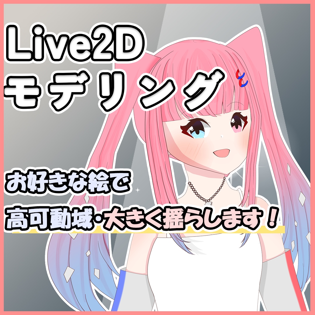 格安！Live2Dモデルを制作いたします 格安×高品質！あなたのキャラクターを生き生きと動かします イメージ1