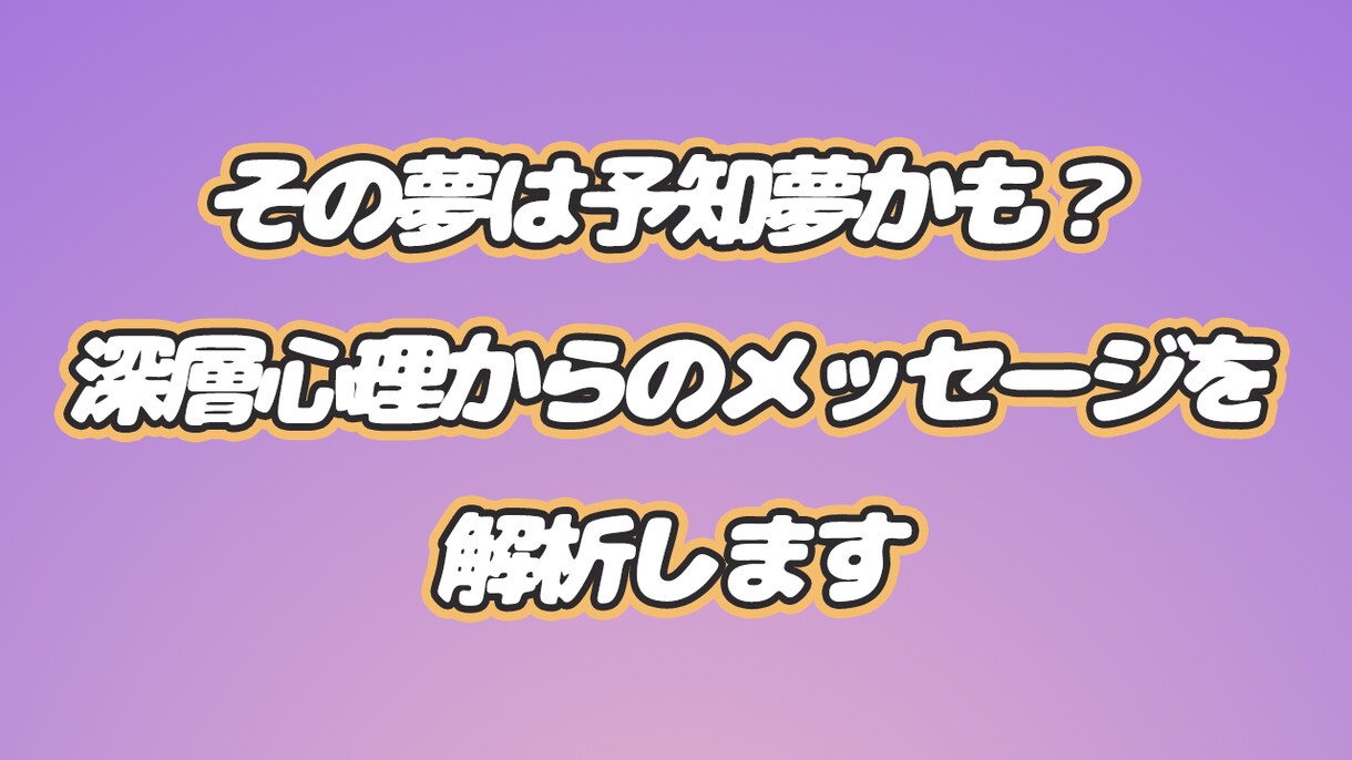 その夢は予知夢かも？深層心理を解析します 不思議な夢の意味を知りたい人へ イメージ1