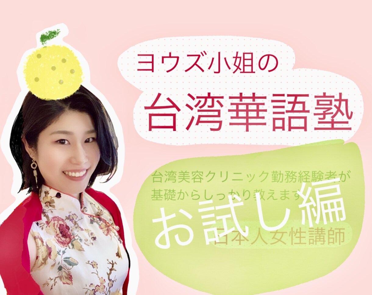 お試し編★中国語（台湾華語）教えます 日本人ならではの視点で、台湾人も知らない中文の秘密教えます！ イメージ1