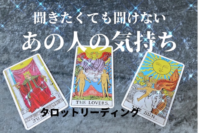 気になるあの人の見えないお気持ちを占います 相手の気持ちを読み不安から解消します！ イメージ1