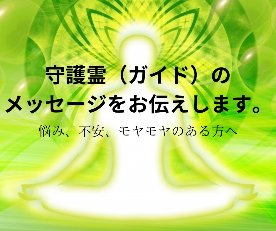 貴方に必要な守護霊のメッセージをお伝えします パワーストーン、ペンジュラムにて☆健康・金運・人間関係・仕事 イメージ1