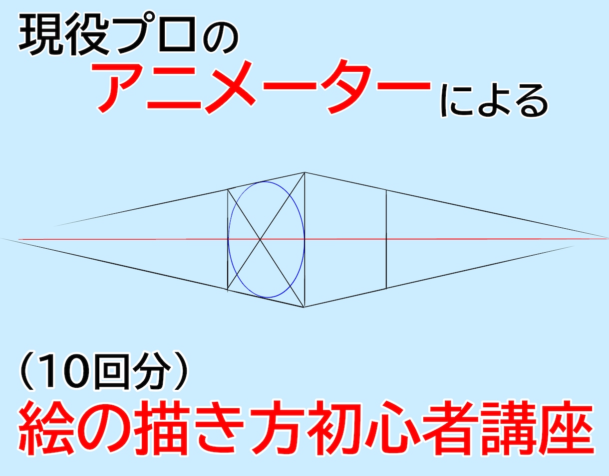 これから絵を始める方の基本をサポートします 個別レッスンなので無駄がありません！10回分！ イメージ1