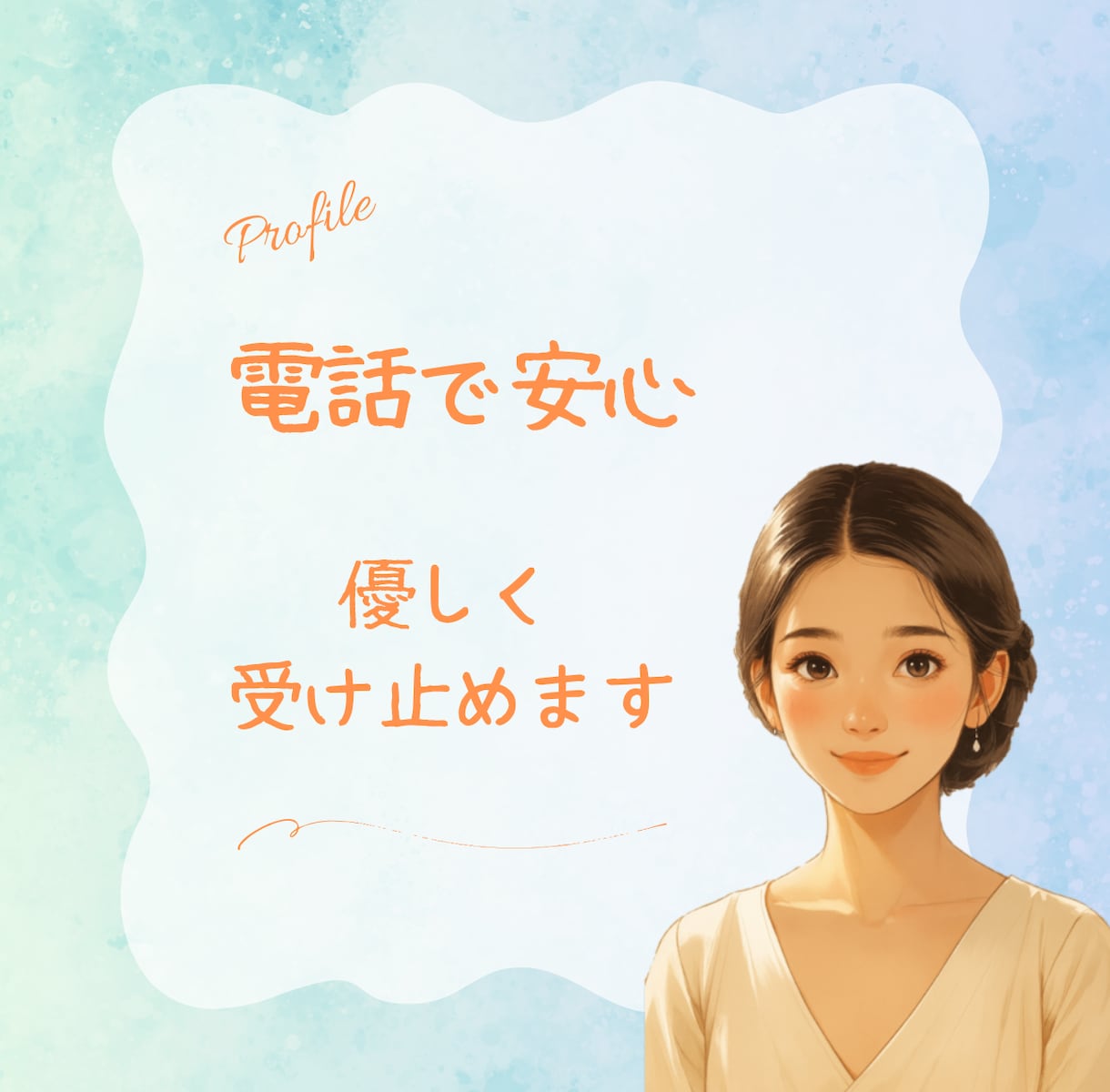 相談｜人間関係の悩みや愚痴を電話で解消します リアルタイム対応◎今すぐ安心して話せる電話相談 イメージ1