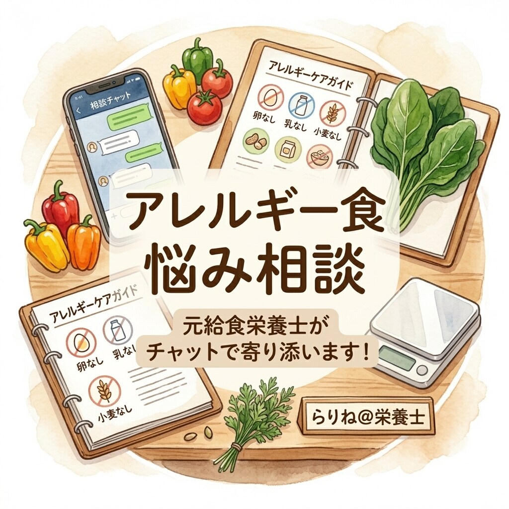 栄養士が毎日のアレルギー食の悩みを伺います 栄養士がアレルギー対応の食事作りを応援！ イメージ1