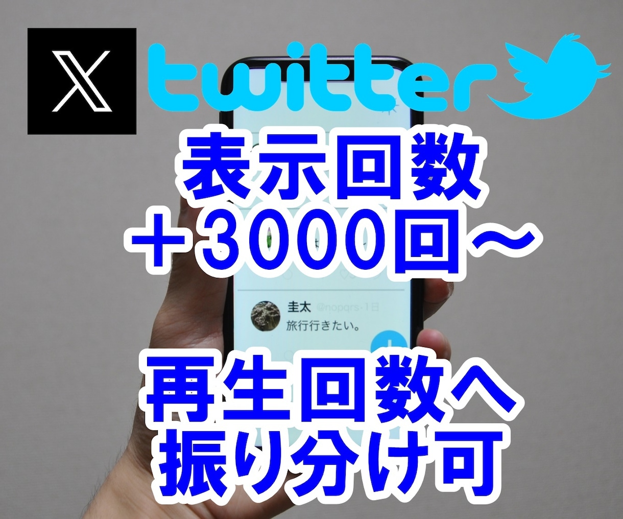 ツイッター表示回数・再生回数＋3000回増やします 即納品☆Twitter☆インプレッション拡散☆最大100万