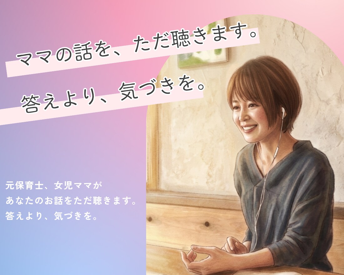 ママの話をただ聴きます 元保育士、女児ママが話をただ聴きます。答えより、気づきを。 イメージ1