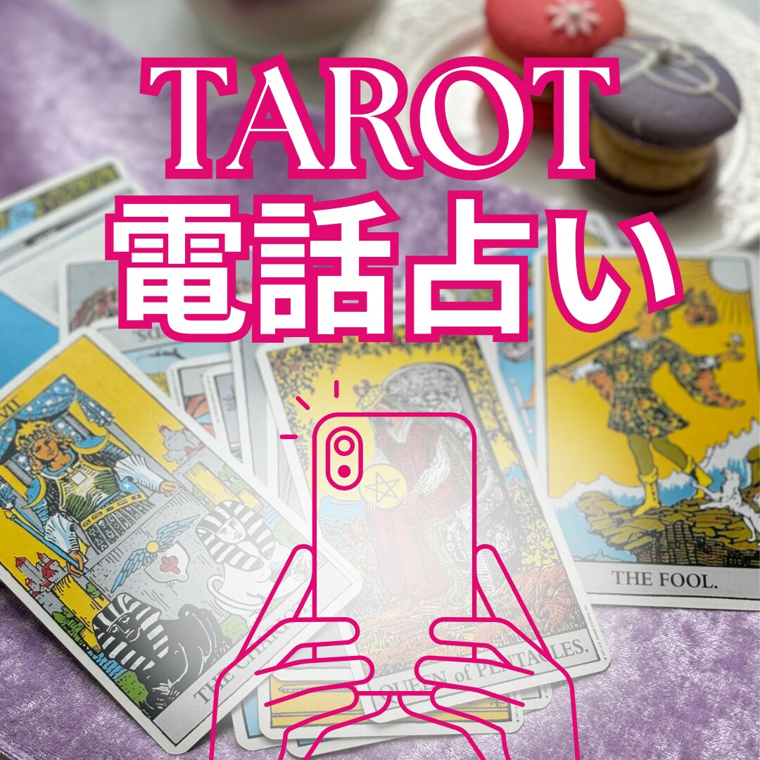 未来案内人・電話占いいたします 「心がふっと軽くなる、あなただけの占い時間。」 イメージ1