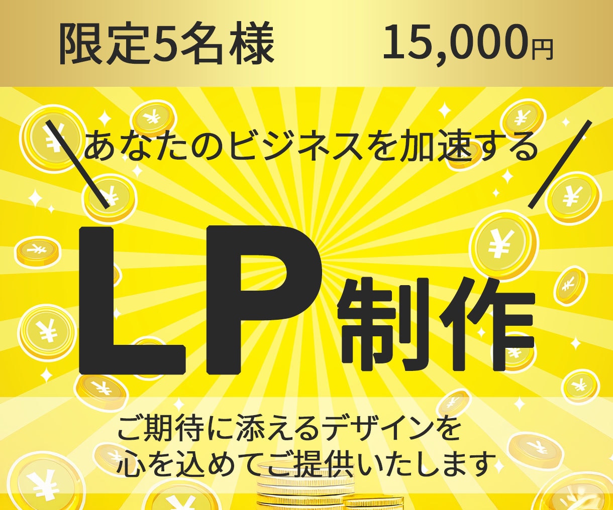 魅力あるLP作成いたします ご期待に添えるデザインを心を込めてご提供いたします イメージ1