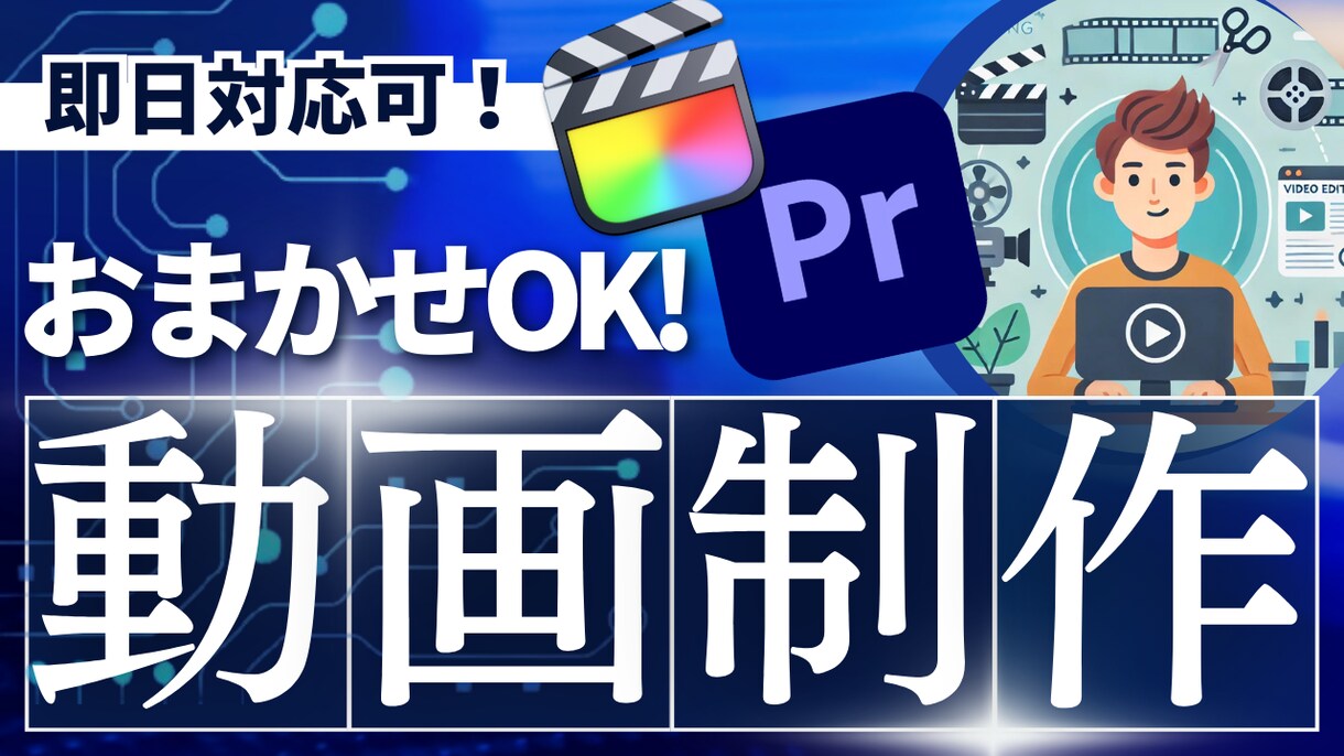 安心のクオリティで動画制作・編集承ります 制作・編集お任せください。プロジェクトをサポートいたします イメージ1