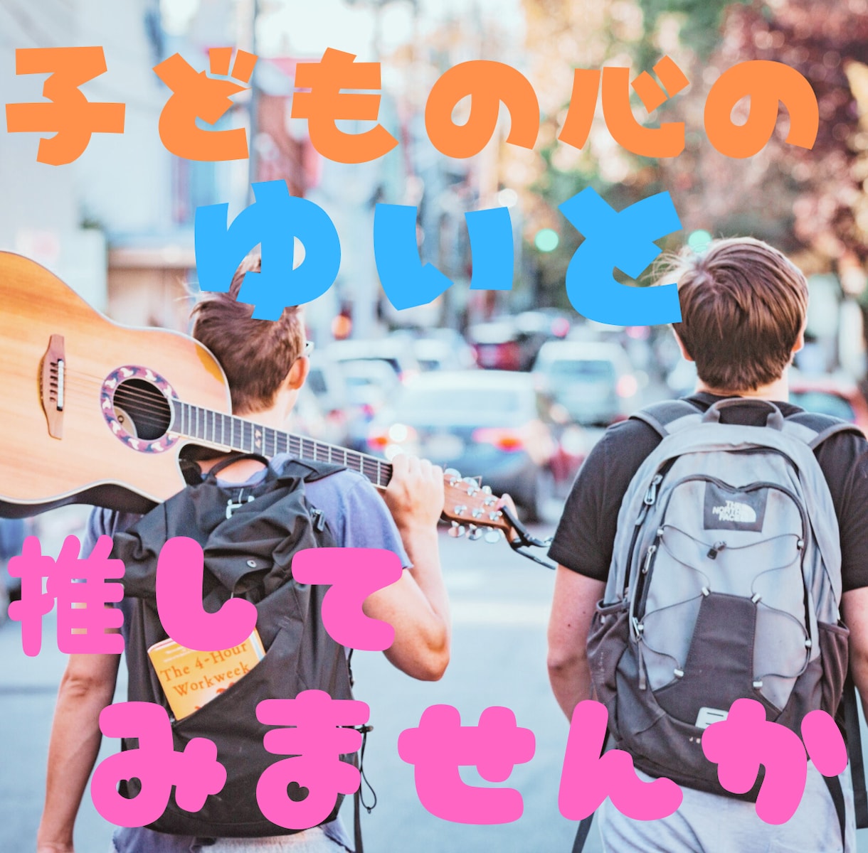 行動できない人☘ゆいとがあなたの背中推します 未来の自分に期待してみませんか？✨人生を輝かせよう✨✨ イメージ1