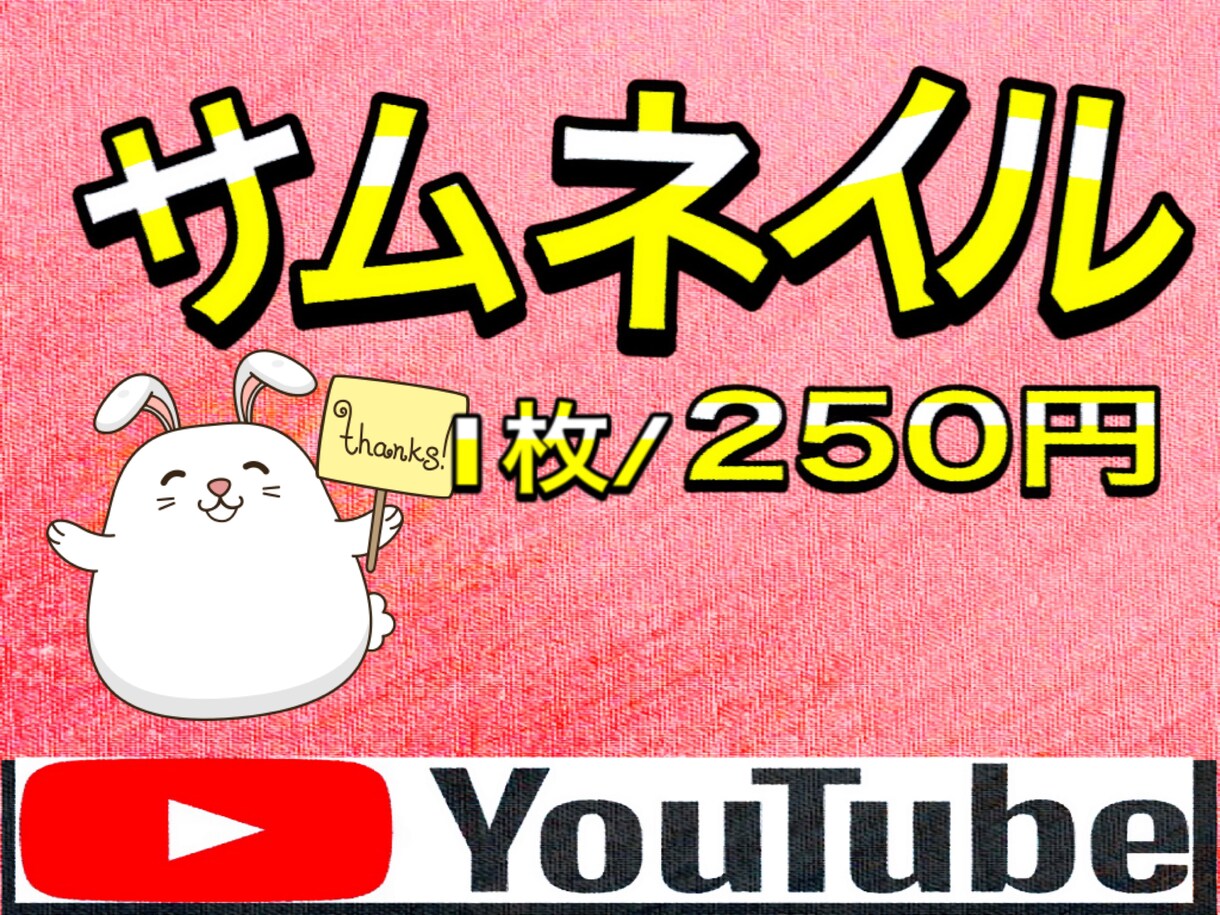 一枚250円！目立つYouTubeのサムネ作ります 1000円で4枚最短即日提供！ イメージ1