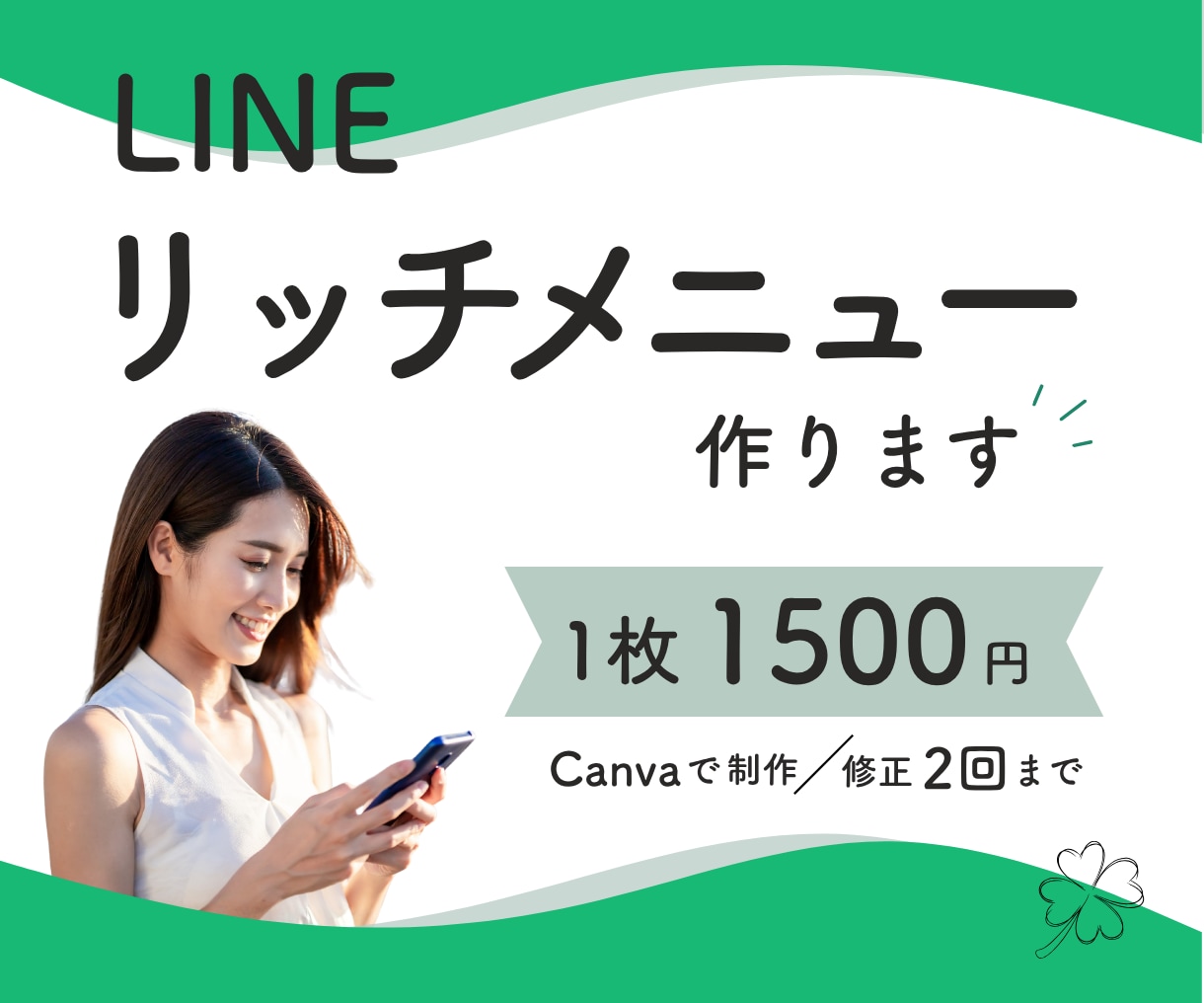女性目線で素敵なLINEリッチメニューを作ります イメージを丁寧にヒアリングします。 イメージ1