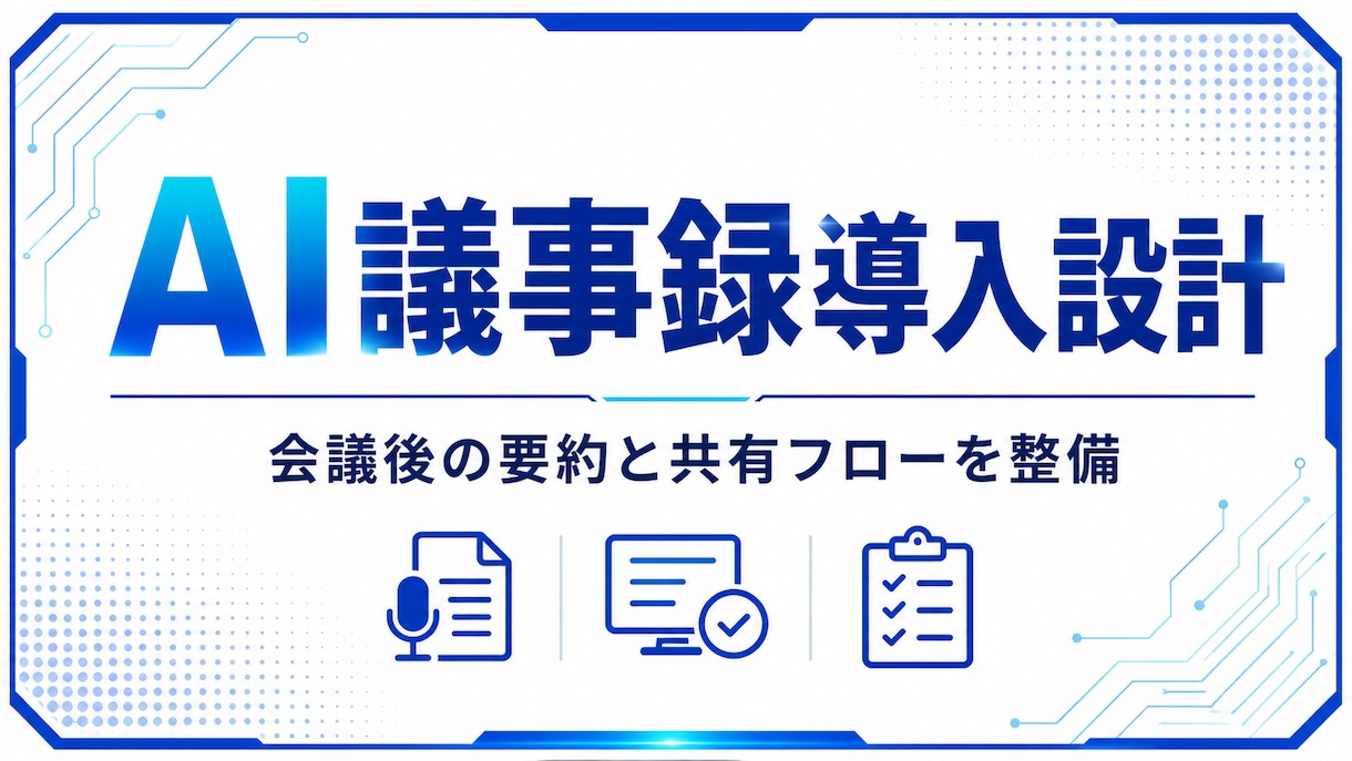 AI議事録導入を設計します 会議後の要約と共有フローを一緒に整備してAI運用まで支援 イメージ1