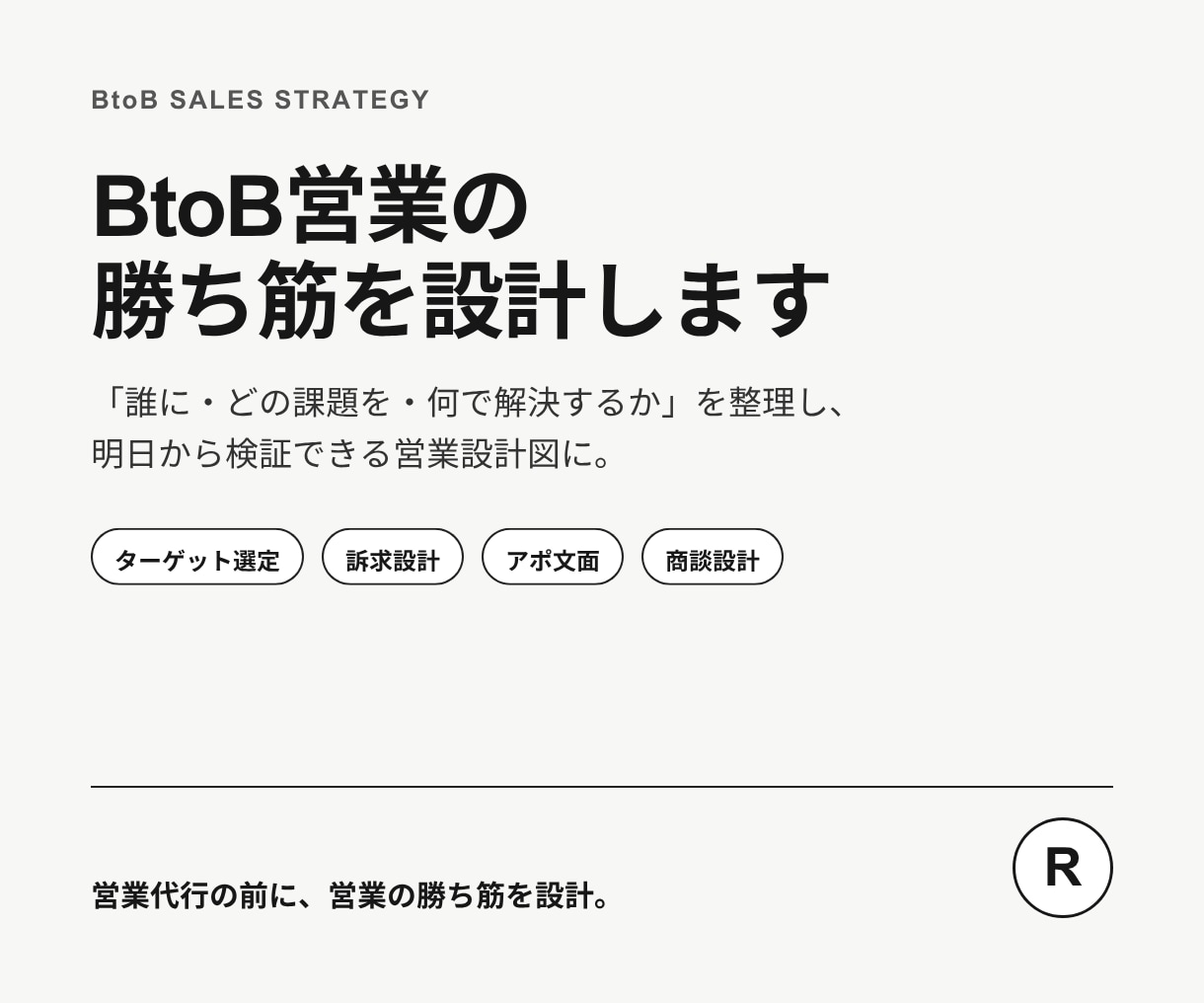 BtoB営業の勝ち筋を設計します 営業代行の前に、売れる設計図を。 イメージ1