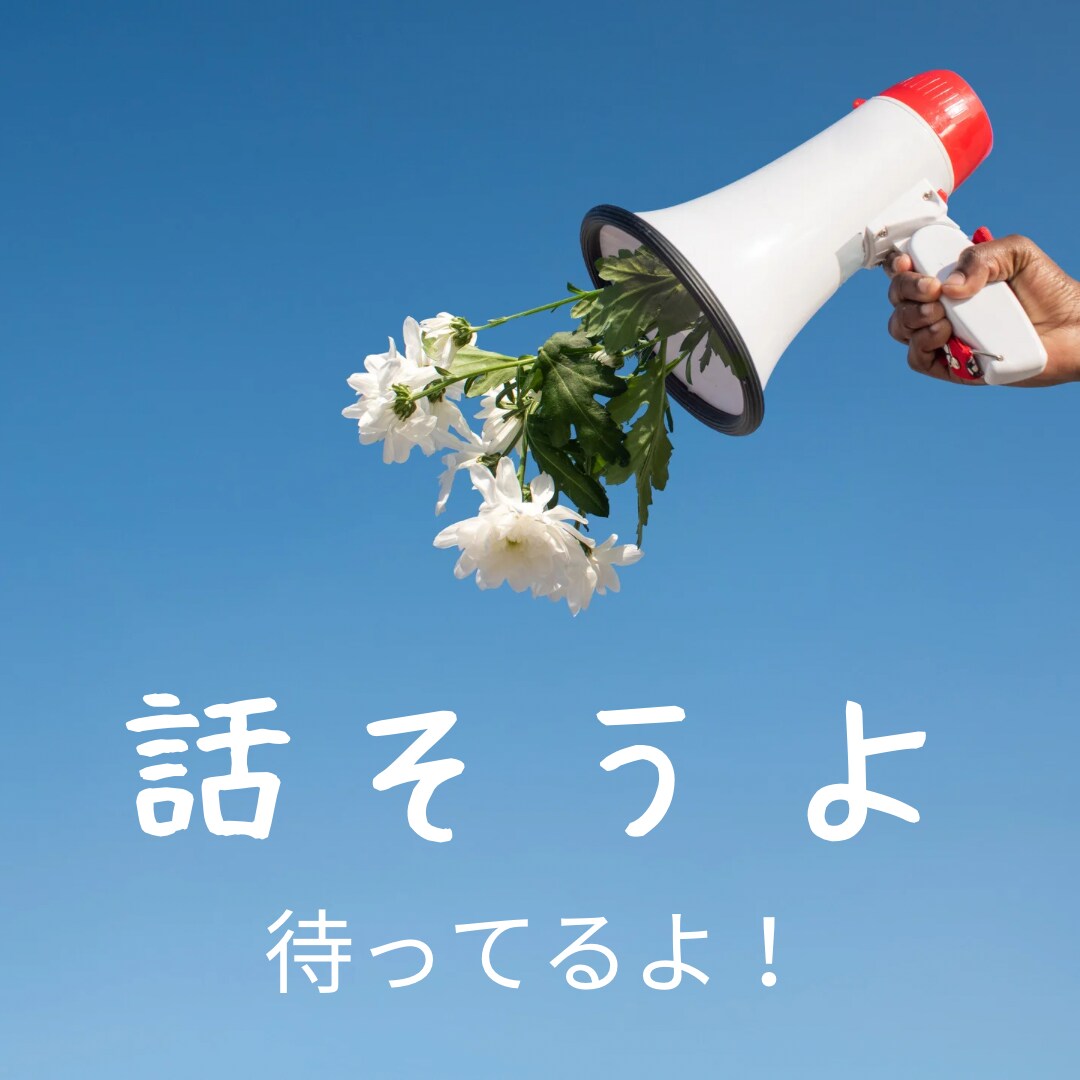 あなたの不安、じっくりと受けとめます 話せずイライラしてませんか？ストレス解消のお助けします。 イメージ1