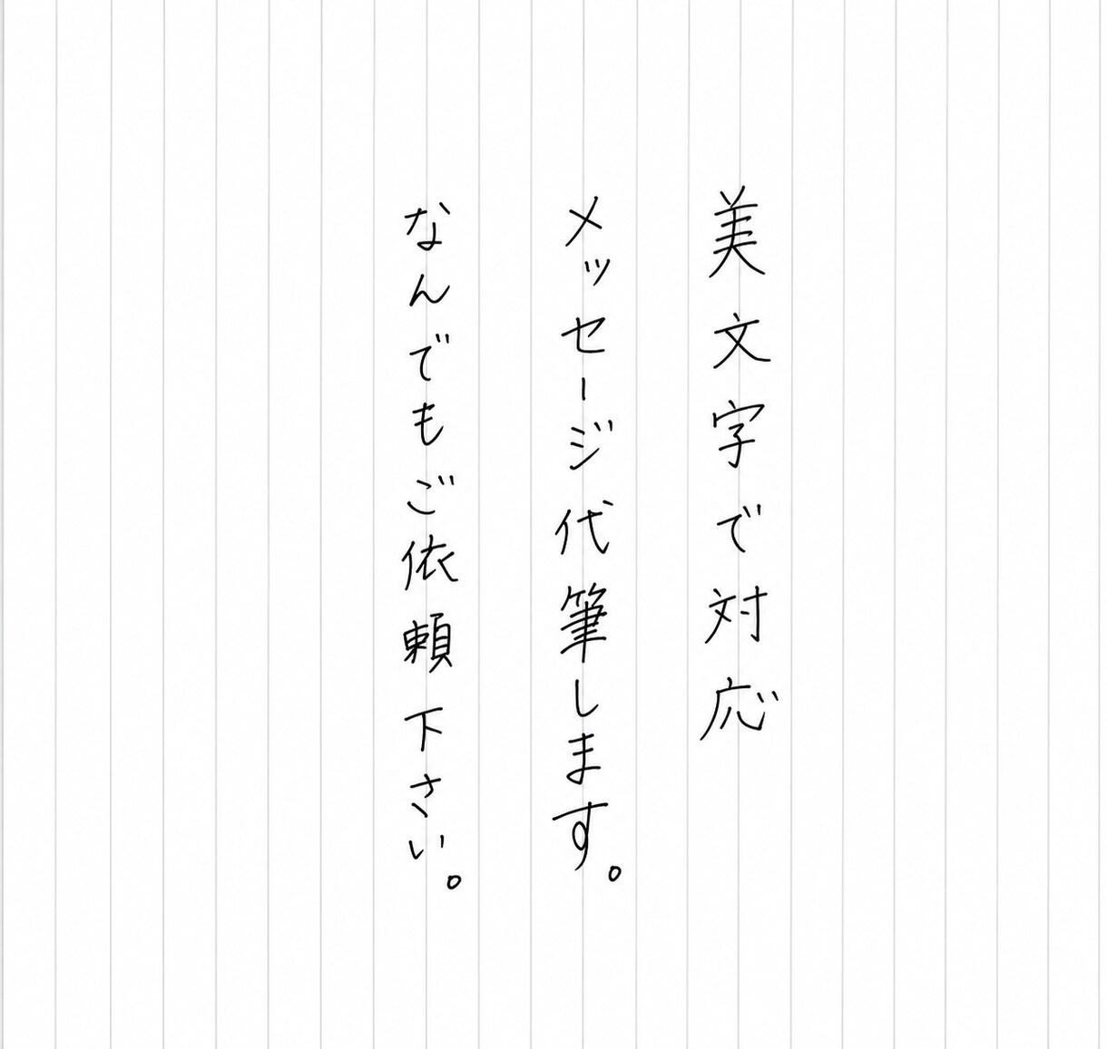 美文字で代筆！メッセージ、履歴書、手紙代筆します 美文字で相手への印象UP！私なりの美文字をお届けします！ イメージ1