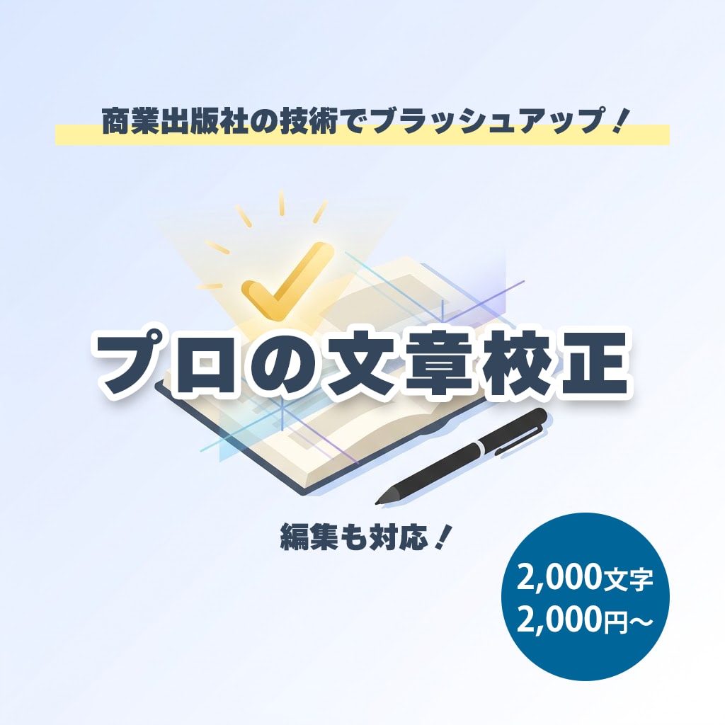 文章のプロが校正します 【商業出版編集者】誤字脱字/文体チェック！二次創作OK イメージ1