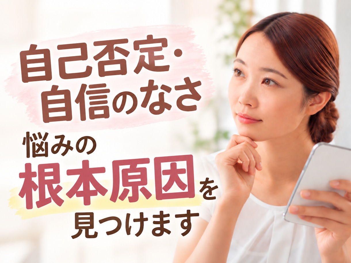 自己否定・自信のなさ☘️根本原因を一緒に探ります 心理学に基づく対話で悩みの根底にある思い込みを見つけます⭐️ イメージ1