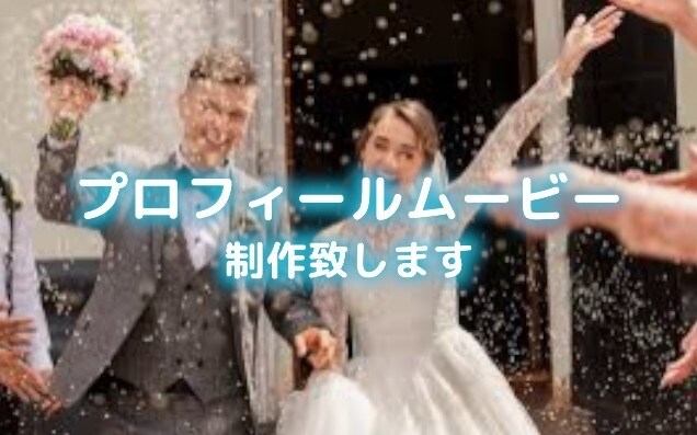 期間限定特価✳︎ 結婚式プロフィール映像作ります 安価・短納期・高クオリティにて対応致します。 イメージ1