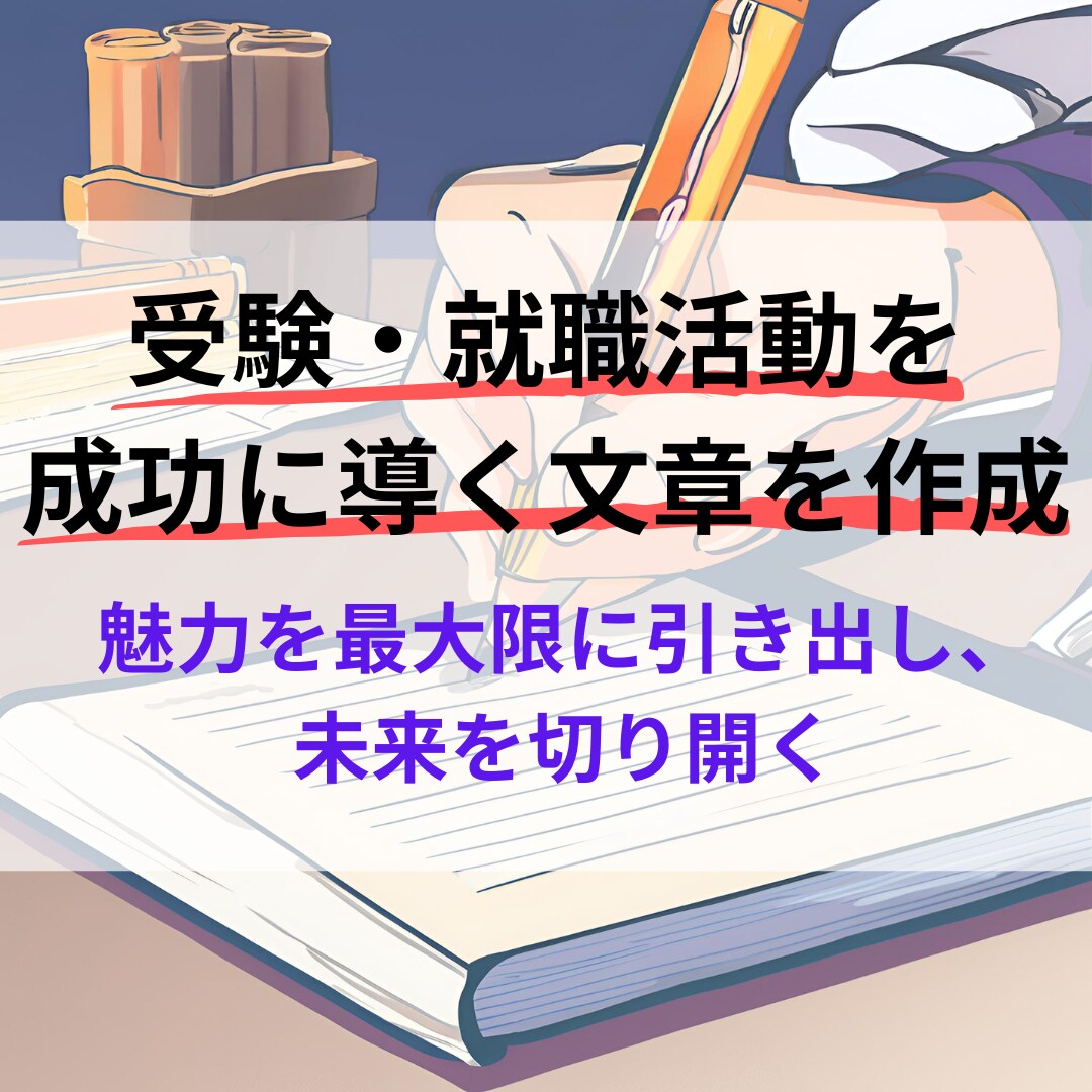 受験・就職活動を成功に導く文章を作成します あなたの未来を言葉で叶える、合格・内定への第一歩！ イメージ1