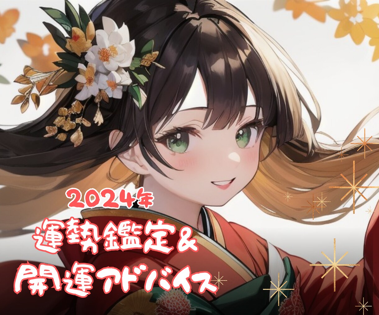 1月限定♡2024年の運勢をタロットで占います あなたのお悩みに合わせてカスタマイズ♡24h以内に鑑定♡ イメージ1