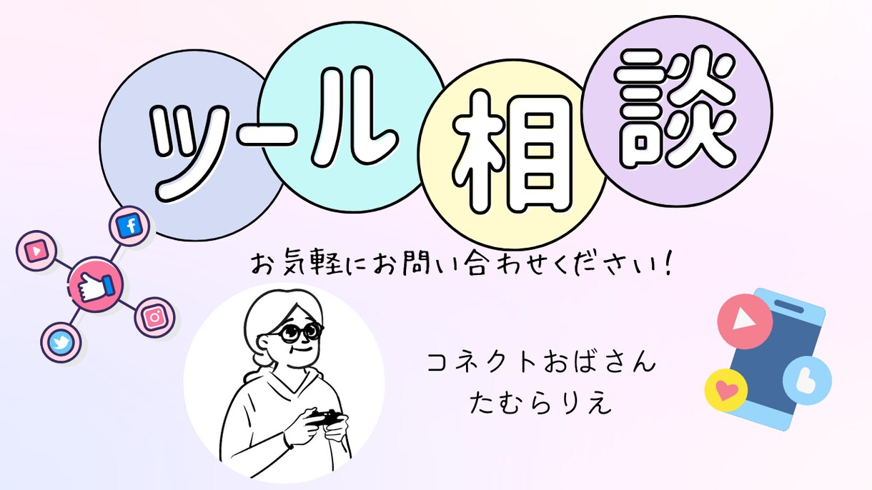 様々なITツールの情報共有や相談ができます 様々なITツールの検討や相談を気軽にしたい方へ イメージ1