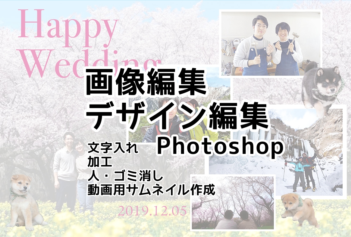 Photoshopを使った画像編集いたします 写真の切り抜きや加工、文字入れなど様々な編集を行います！！ イメージ1