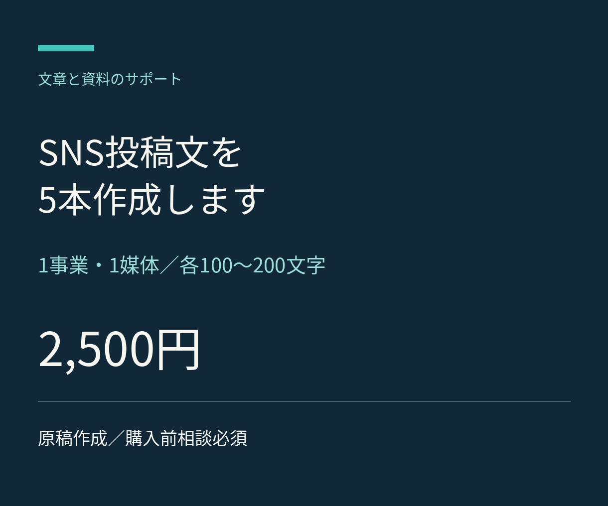 支給情報からSNSの投稿文5本を作ります 営業案内やイベント告知を短く伝える文章に イメージ1