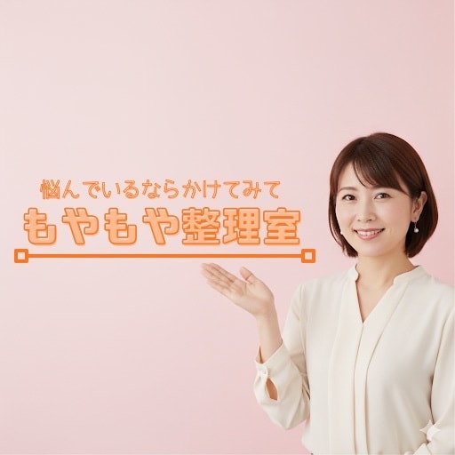 もやもや整理室＊安心できる聞き手になります そっと寄り添う、あなただけの話し相手 イメージ1