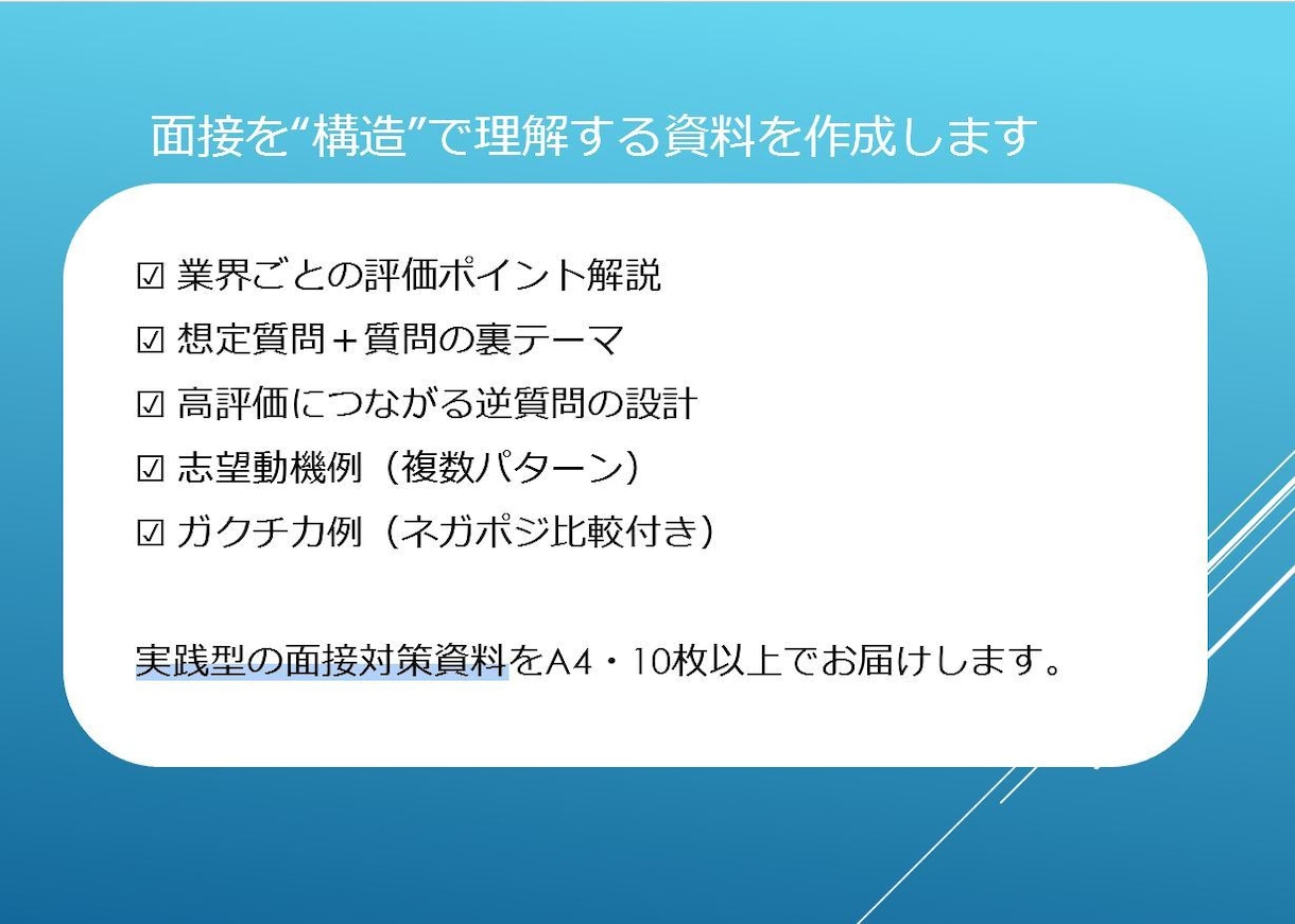 深掘りに強くなる！面接官目線で面接対策します 質問意図と評価軸を徹底解説。自分の言葉で語れる面接HowTo イメージ7