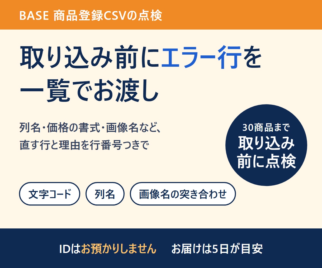 BASE商品登録CSVのエラーを事前に点検します 一括登録の前に、エラーになりそうな行を一覧でお渡し イメージ1