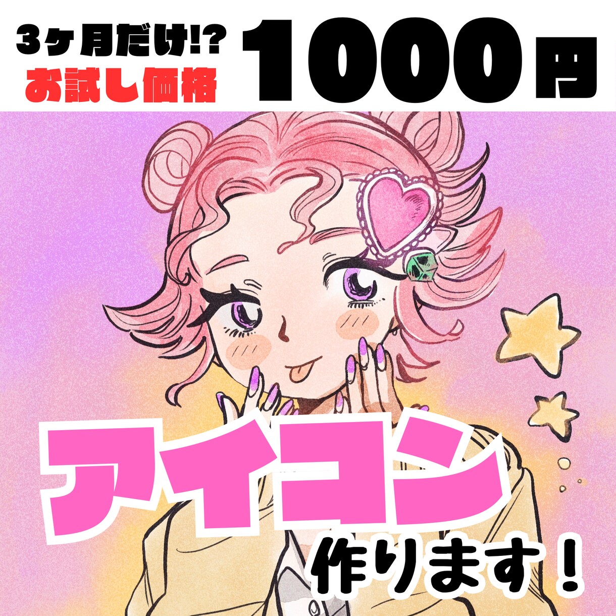 3ヶ月限定！！実績づくり価格でアイコン描きます 3ヶ月限定！とりあえず感覚でアイコン作れます！ イメージ1