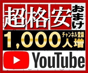 YouTubeチャンネル登録1000人～増やします YouTube集客・チャンネル増やし・宣伝・拡散手伝います！ イメージ1