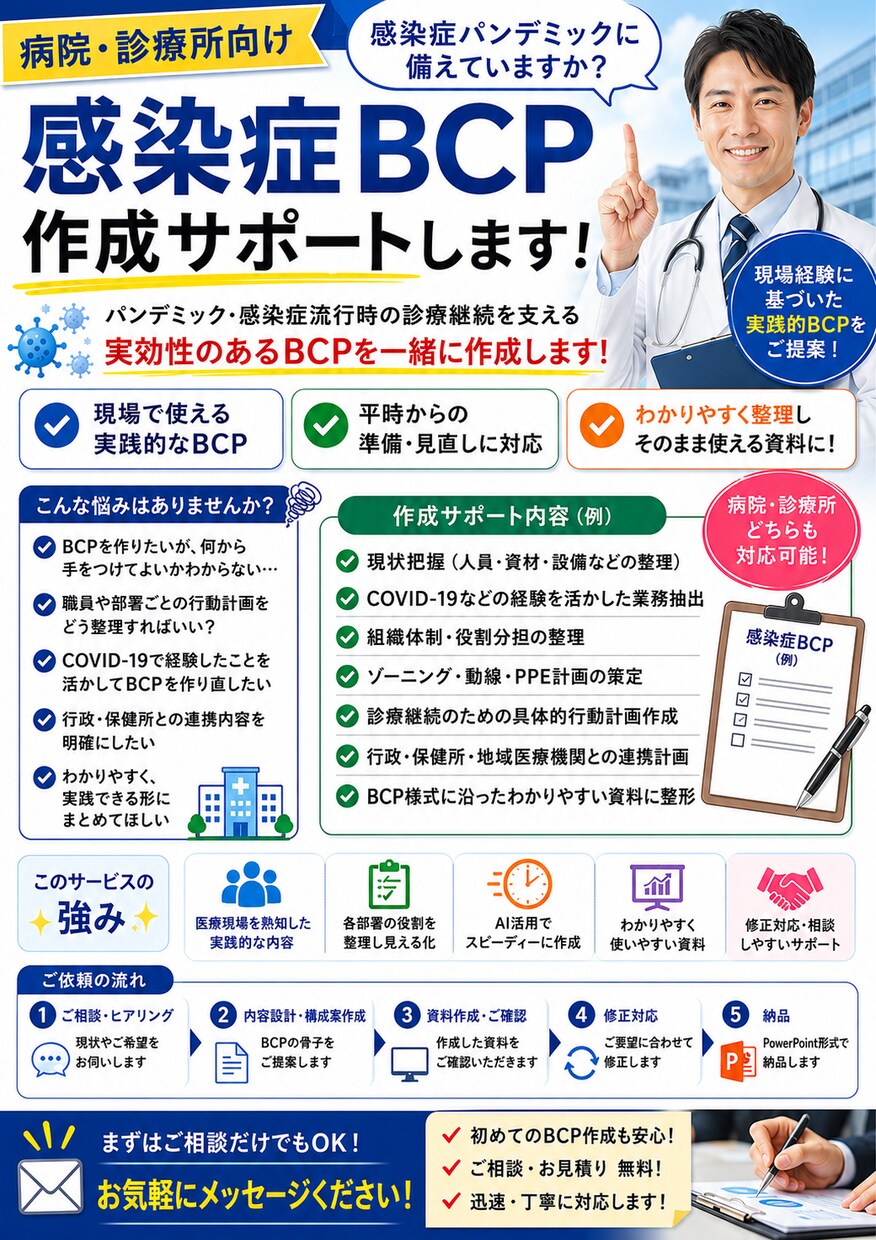 感染症版BCP作成します 感染症流行、パンデミックへの備えに イメージ1