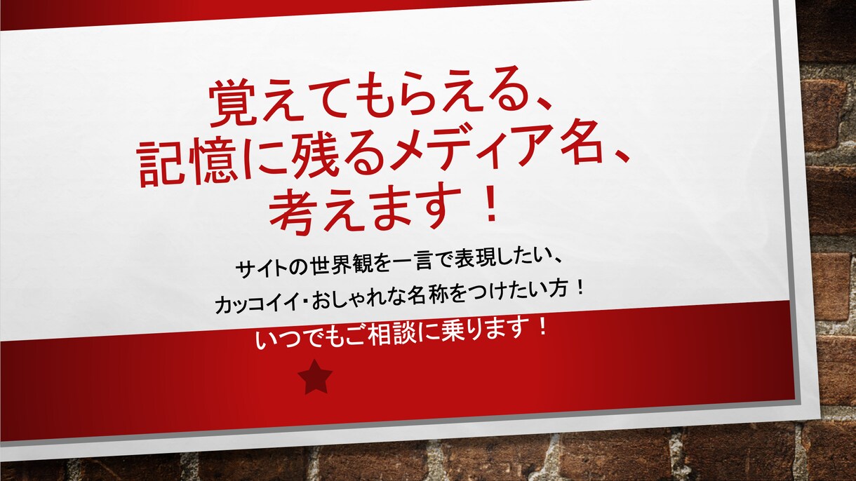 記憶に残るサイトのメディア名を考えます -サイトの世界観を表し、覚えてもらえる名前をつけたい方へ イメージ1