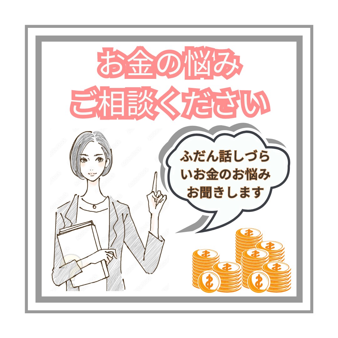 あなたが抱えている家計・お金の悩み相談に乗ります あなたのマネリテ向上を【節約・倹約・貯金・投資】全力サポート イメージ1